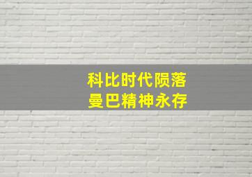 科比时代陨落 曼巴精神永存